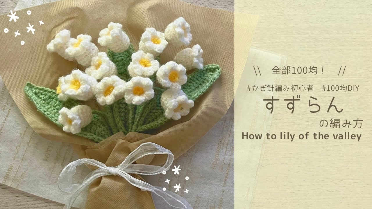 【かぎ針編み】すずらんの編み方🤍100均材料だけで作る可愛い毛糸のお花💐✨