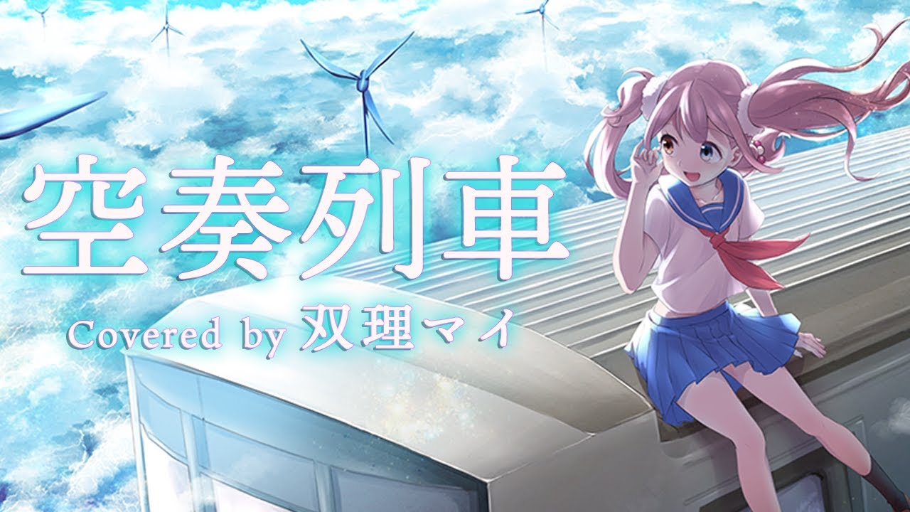 【天声に】空奏列車/vo.双理マイ【歌ってみた】