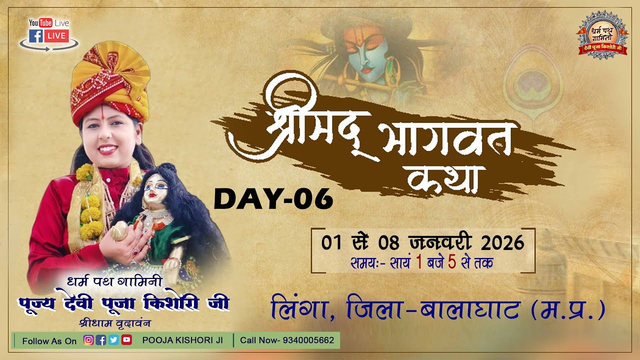 LIVE DAY 6 || Shrimad Bhagwat Katha || Devi Pooja Kishori Ji || Linga Balaghat || 2026
