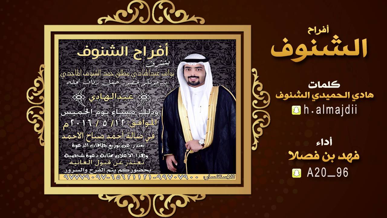 افراح الشنوف || كلمات هادي الحميدي الشنوف || اداء فهد بن فصلا