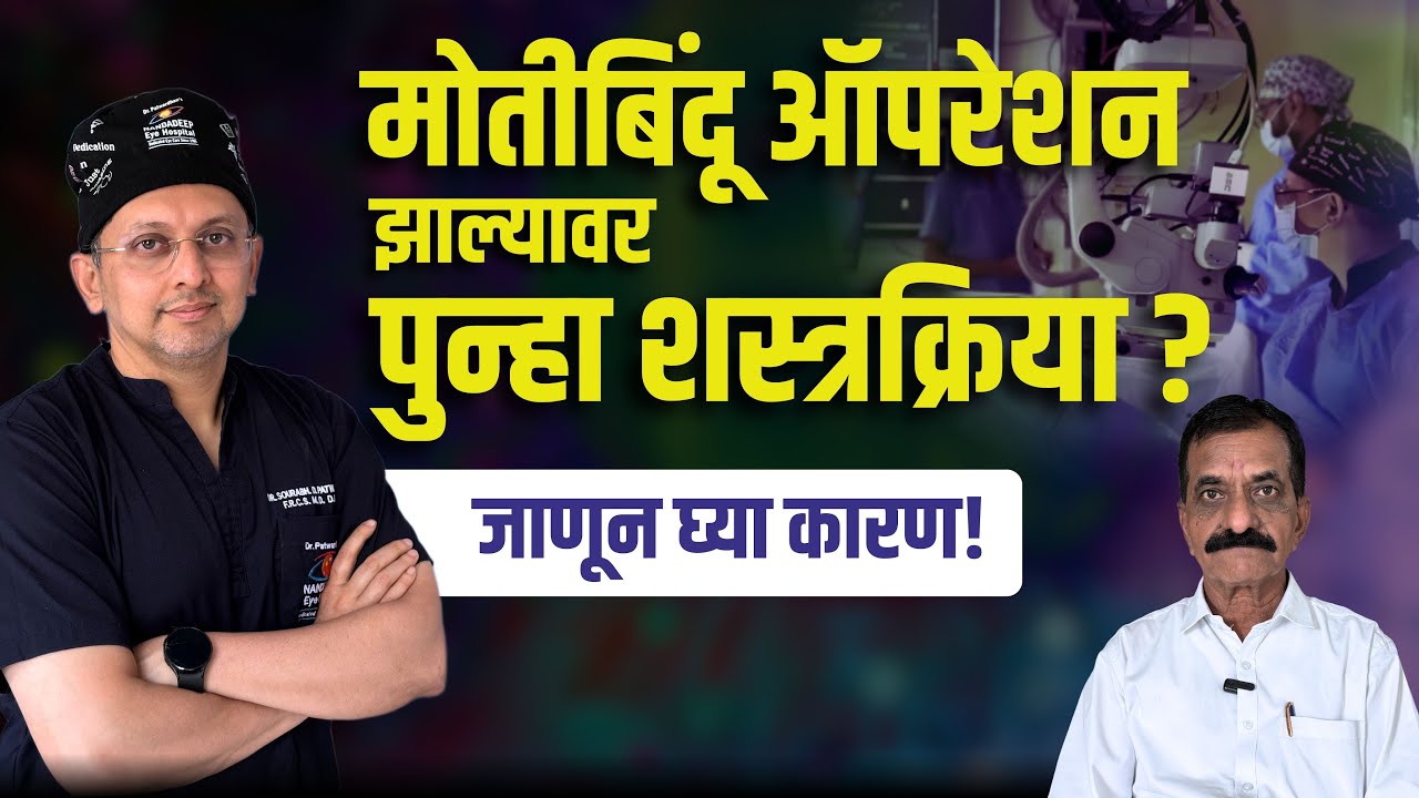 मोतीबिंदू ऑपरेशननंतर पुन्हा शस्त्रक्रिया! | Why is Repeat Surgery Needed After Cataract Operation?