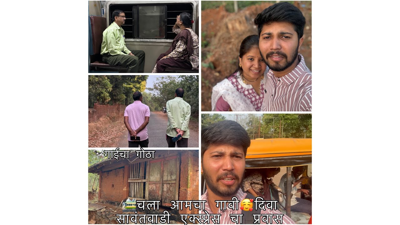 🌴🚞चला माझा गावी 🚞 🥰 नवरोबा ना माझा गाव फिरवला🥰
