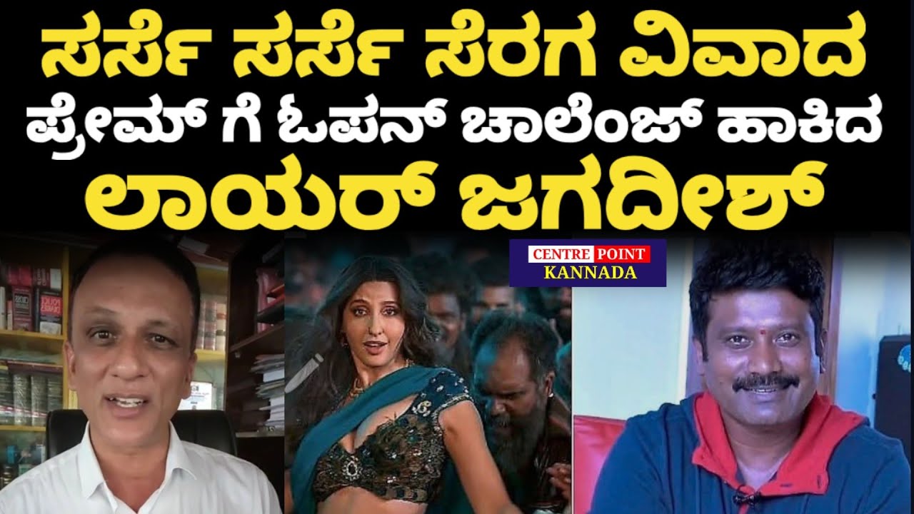 Advocate Jagadish Live|ಸರ್ಸೆ ಸರ್ಸೆ ಸೆರಗ ವಿವಾದ|ಪ್ರೇಮ್ ಗೆ ಓಪನ್ ಚಾಲೆಂಜ್ ಹಾಕಿದ ಜಗದೀಶ್|