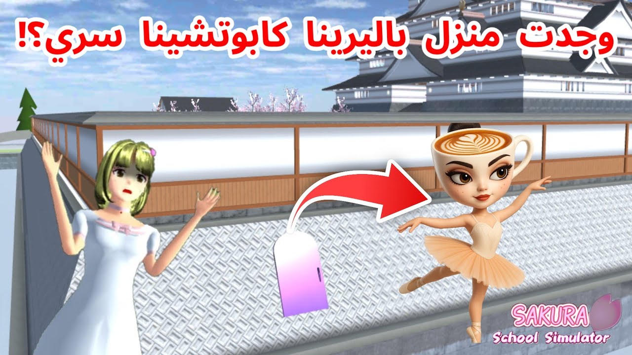 وجدت منزل باليرينا كابوتشينا سري في ساكورا؟! SAKURA school simulator