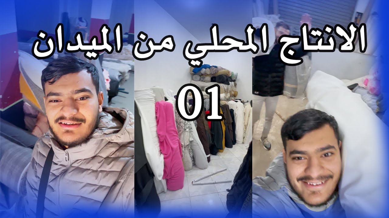 الانتاج المحلي من الميدان 01 - نصائح من سوق الاقمشة