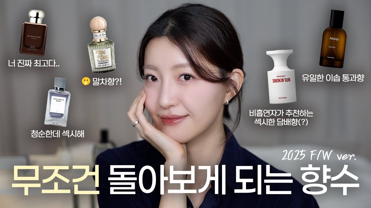 전 이 향 나면 돌아보게 되던데요... 요즘 계속 뿌리는 25년ver. 가을, 겨울 흔하지 않은 향수들!