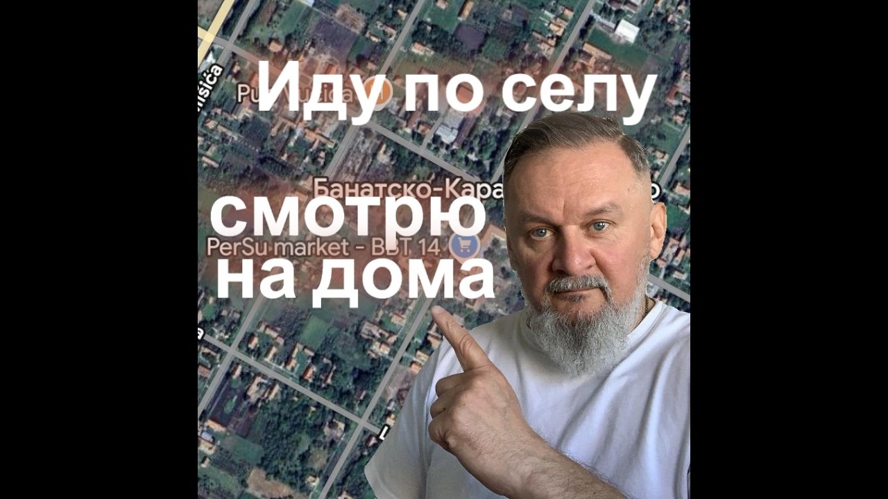 Иду по сербскому селу, смотрю на дома.