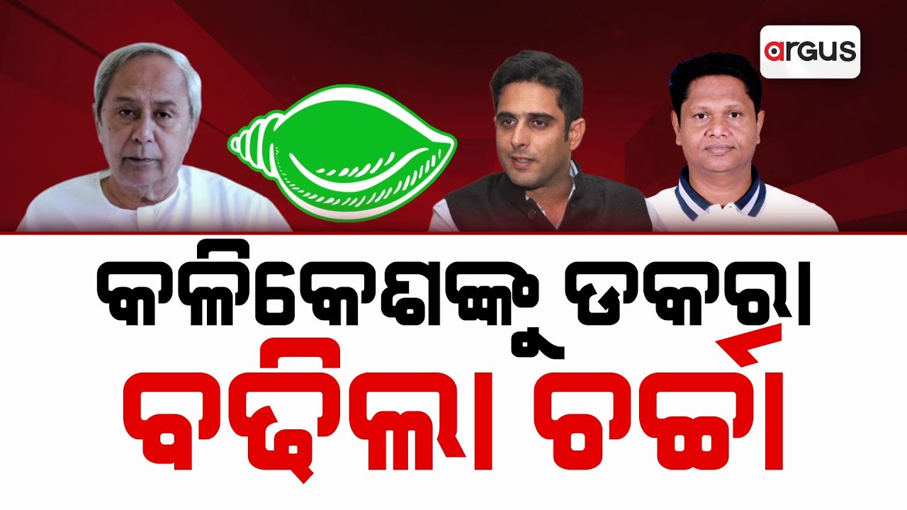 କଳିକେଶଙ୍କୁ ଡକରା, ବଢିଲା ଚର୍ଚ୍ଚା | Kalikesh Singh Deo | Naveen Patnaik | BJD | Argus News