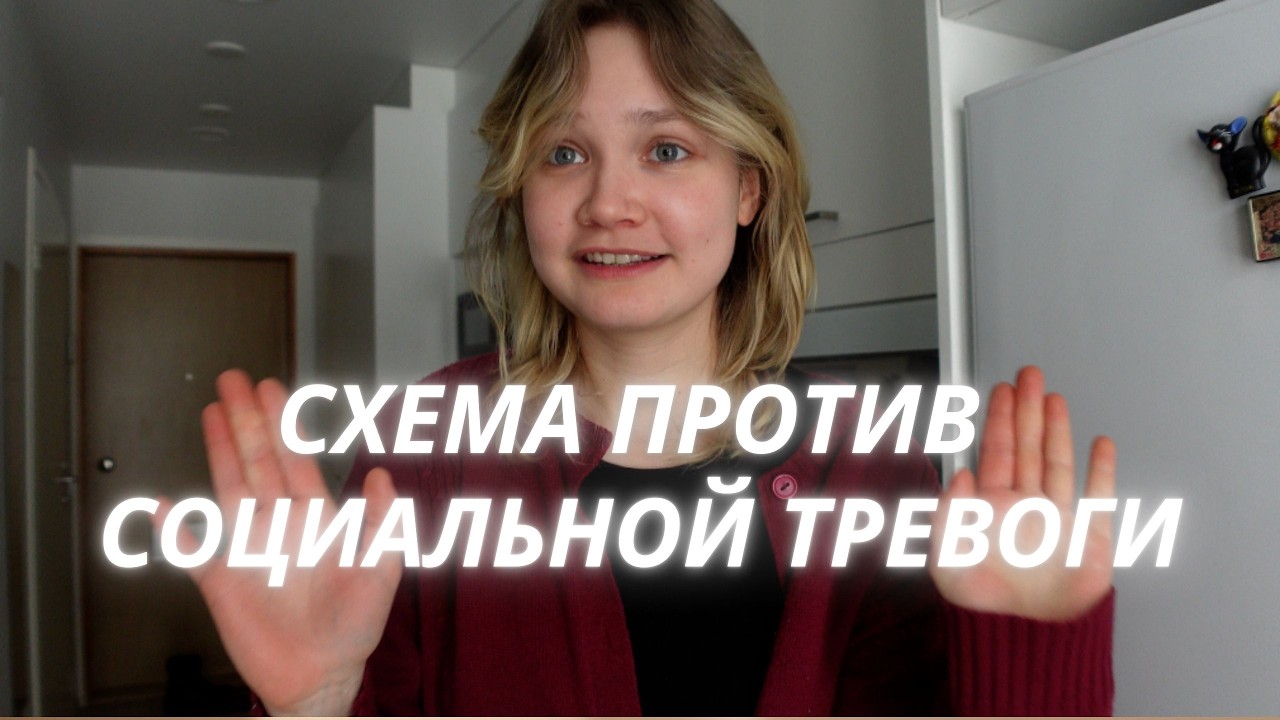 это помогает мне при социальной тревожности...