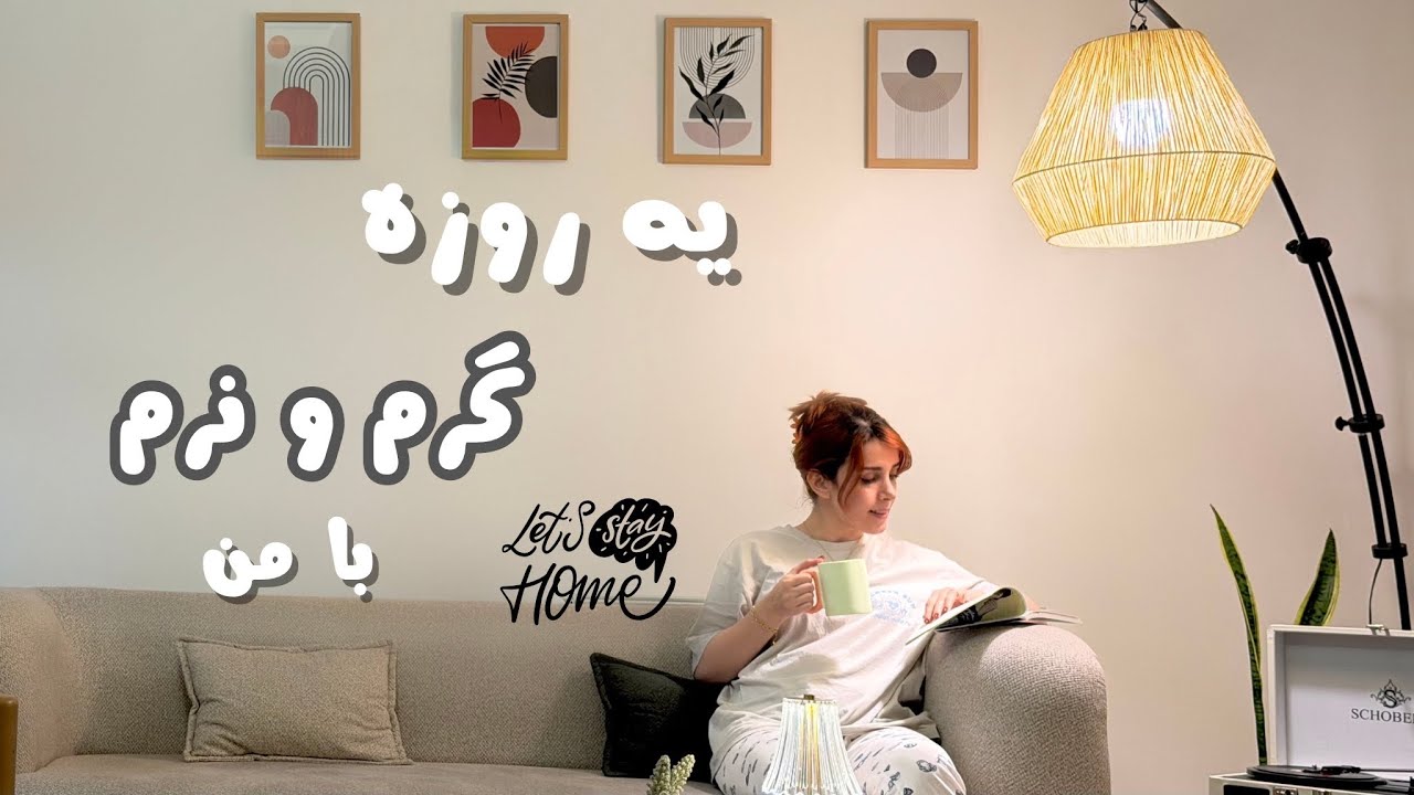 یه روز آروم با من😍/خونه داری/شیرینی پزی🥧/ تمیزکاری🫧
