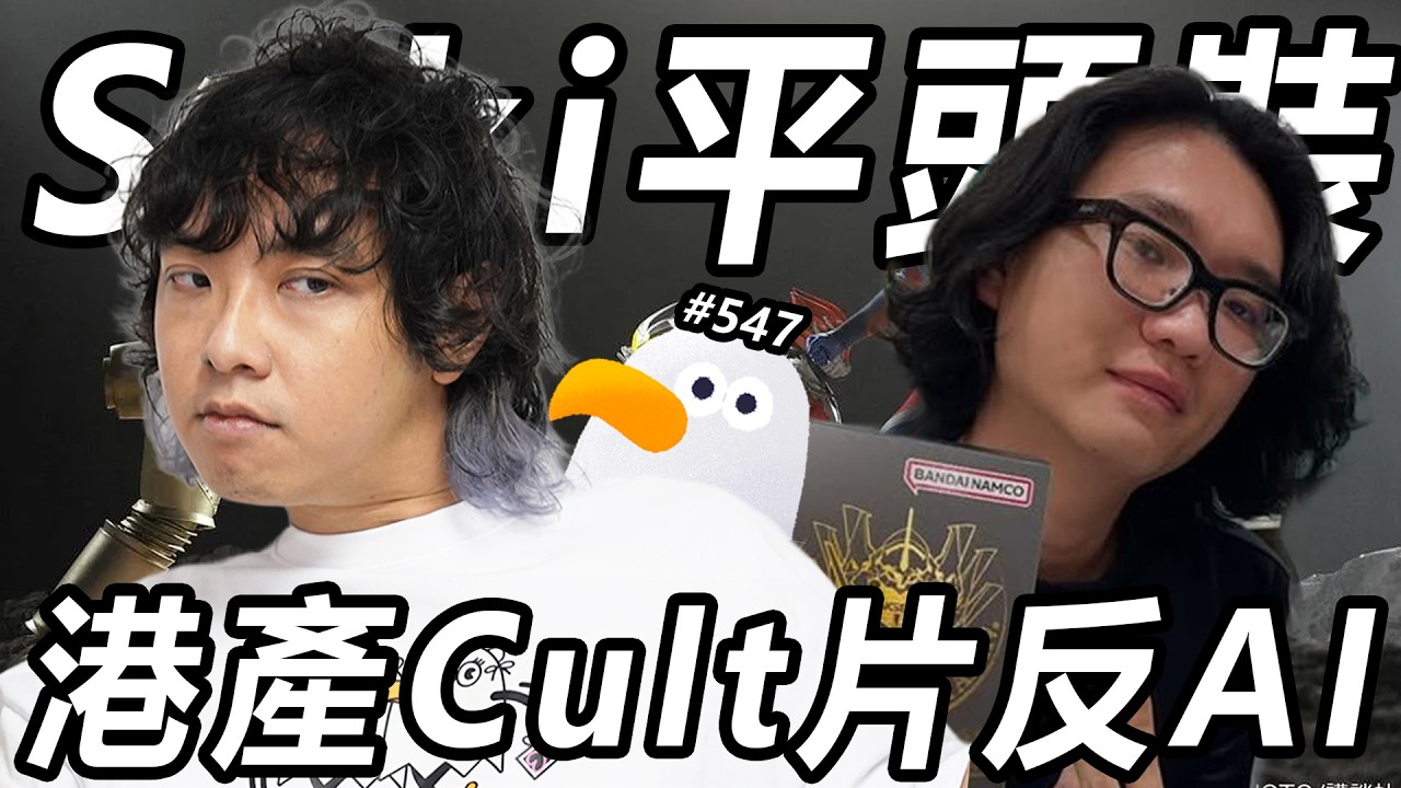 港產Cult片係人類反AI最後武器🤖 ft. 梁仲文化 9寨Cult