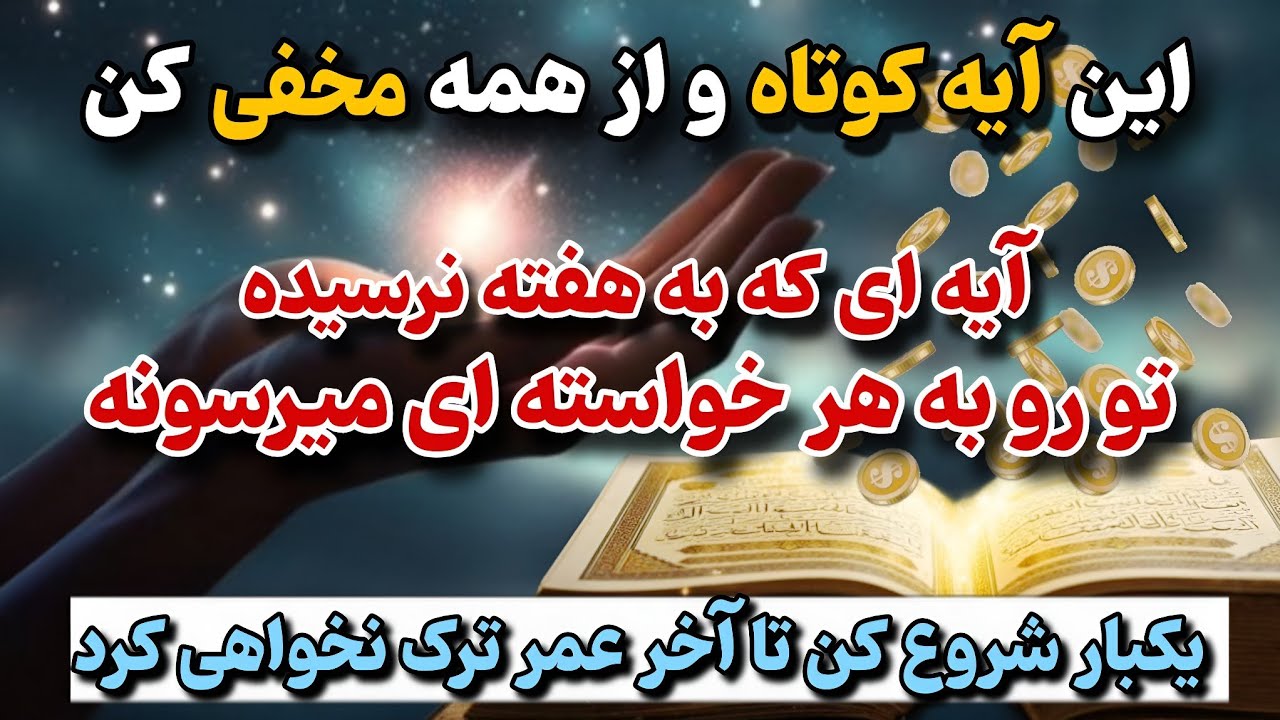 آیه گره گشای رزق و روزی/ فقط یکبار جمعه با روش مخفی بخون و  کمتر از یک هفته اثر فوری آنرا ببین