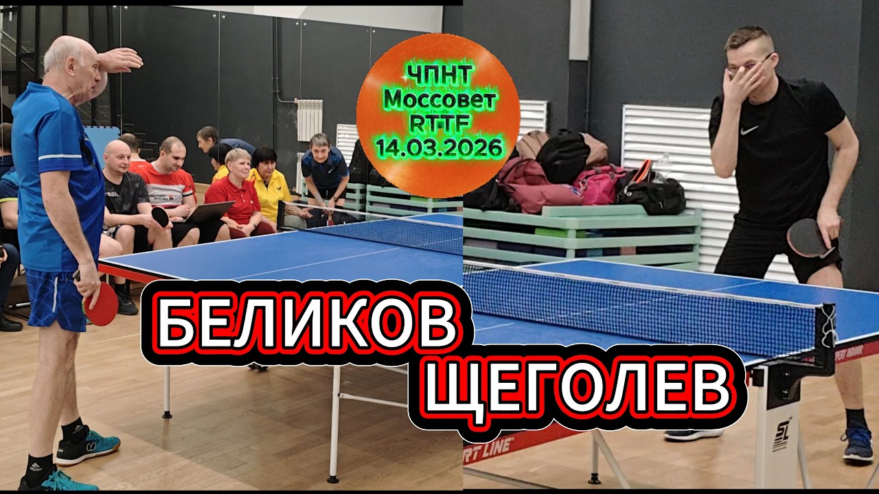 Щеголев Илья 508 VS Беликов Игорь 327 / ЧПНТ в Моссовете/RTTF/14.03.2026