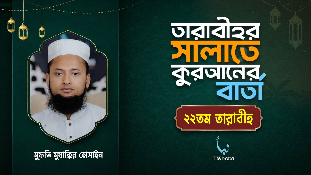 তারাবীর সালাতে কুরআনের বার্তা | ২২ তম তারাবী | রমাদান বিশেষ তাফসির | মুফতি মুযাক্কির হোসাইন