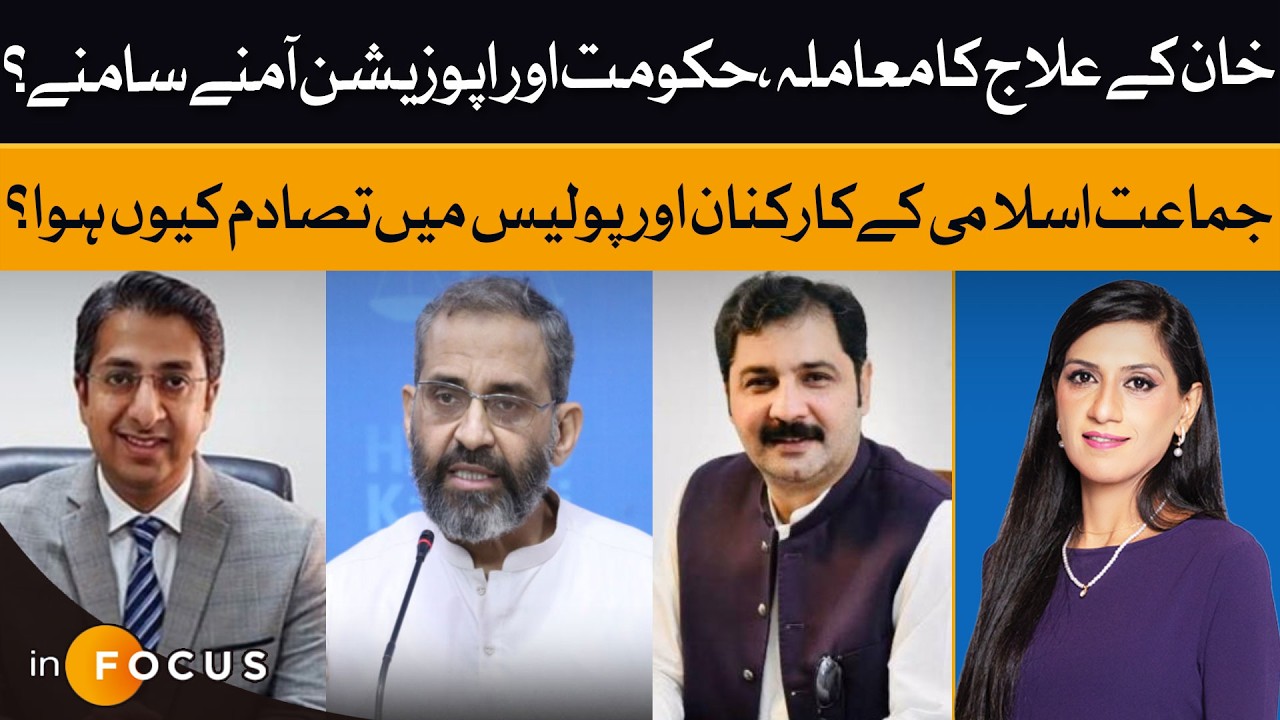 Political Clash Over Khan’s Health | Police vs JI Workers: What Sparked The Violence? | Infocus |