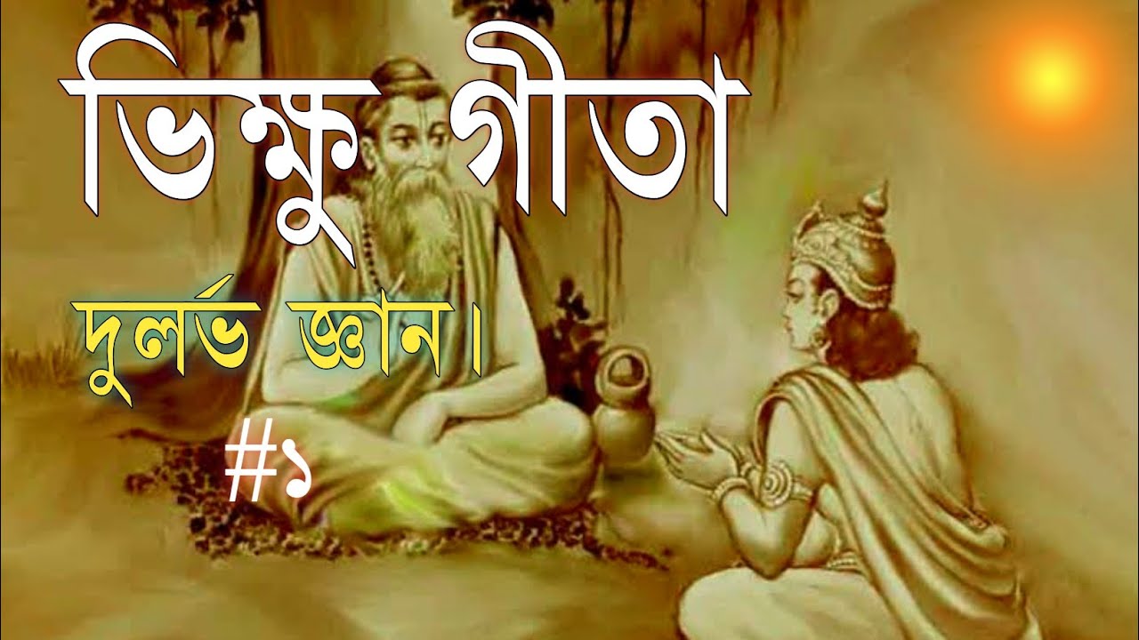 ভিক্ষু গীতা পাঠ/ ভিক্ষু গীতা/ Bhikshu Gita/ Bangla Gita Path/ Geeta Path