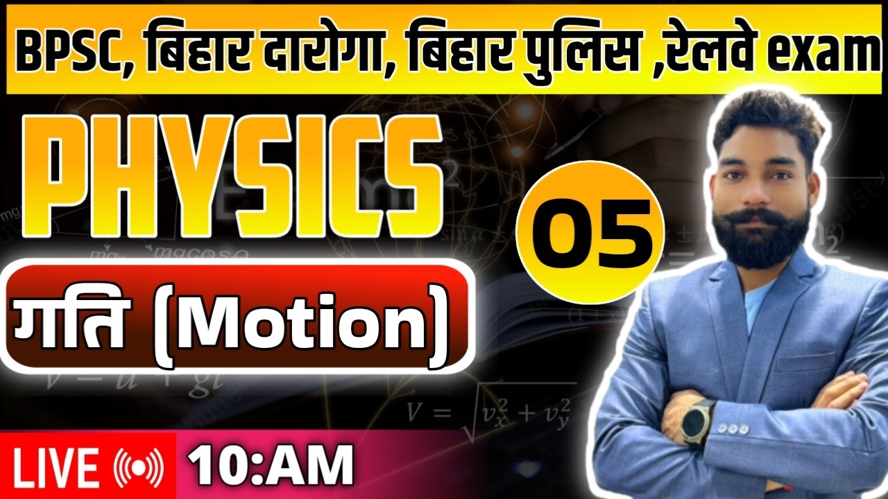 गति ll Motion ll फिजिक्स l physics ll class 05 ll Randhir Kumar ll bpsc बिहार दारोग़ा, बिहार पुलिस,
