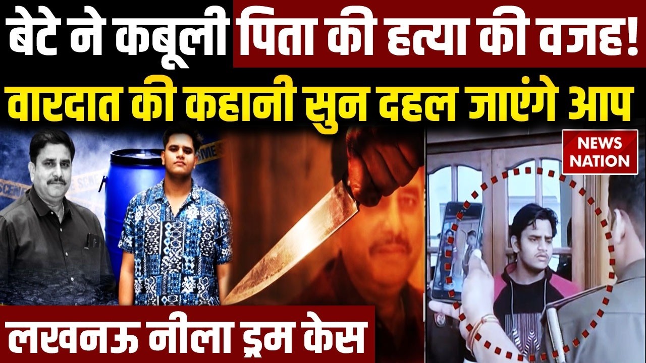 Lucknow Blue Drum Murder: Son Akshat Killed Father | बेटे ने बताई वारदात की कहानी सुन दहल जाएंगे आप