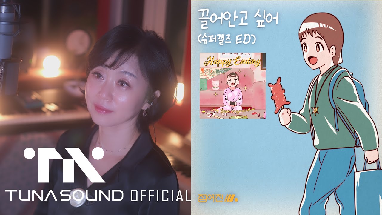 슈퍼갤즈 ED '끌어안고 싶어'–정여진  Official Video
