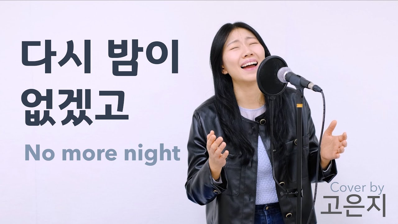 다시 밤이 없겠고 | No more night | 잔치공동체 | 예배찬양 | 고은지cover