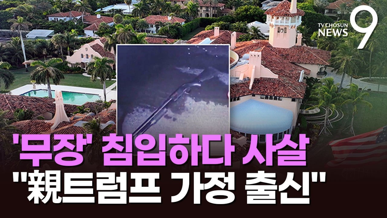 '트럼프 마러라고' 무장 침입 20대 男 사살…