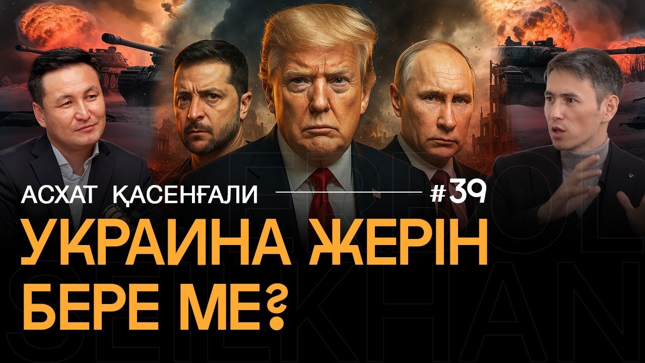 Украина жеріне талас. Трамптың жоспары – әділ  бітім бе, әлде Кремльге тиімді сценарий ме – талдау