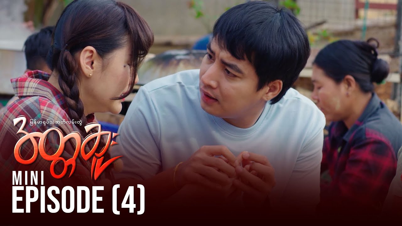 အတ္တဆူး - Mini Episode - 4 | မြန်မာရုပ်သံဇာတ်လမ်းတွဲ