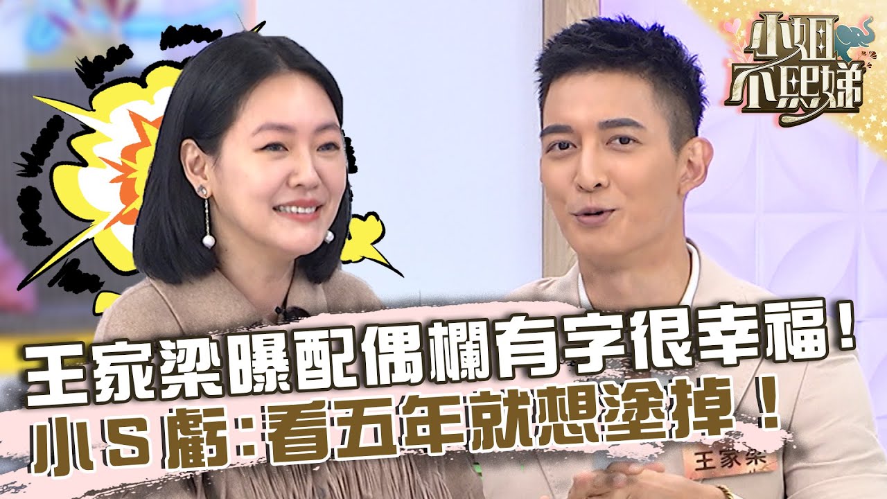 新婚夫妻好甜蜜！王家梁曝「配偶欄有名字很幸福」！小Ｓ猛虧：看五年就想塗掉了！【#小姐不熙娣】20221024 EP159 Part2 楊昇達 林惟毅