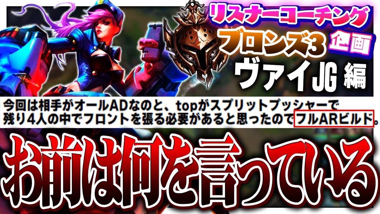 『よかれとおもって』 ‐ ブロンズ3ヴァイJG [LoL/リスナーコーチング]