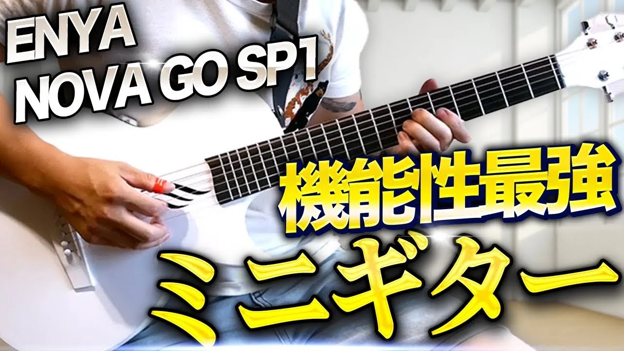 【最強のアウトドア・ミニギター？！】ENYA NOVA GO SP1レビュー