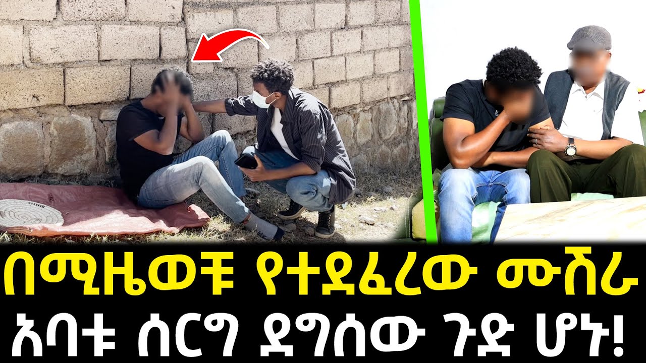 ሙሽራው በ3 ሴቶች አባቱ ተሸማቀዋል !  | ልጄን አበላሽተውት አይቀሩም አፋረዳቸዋለሁ!!