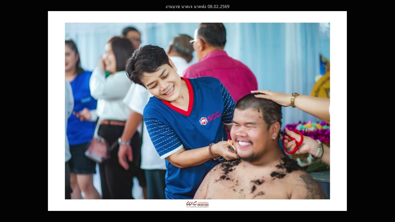 ตัวอย่างภาพงานบวช นาคเจ นาคฟุ้ง 8-9 ก.พ.2569