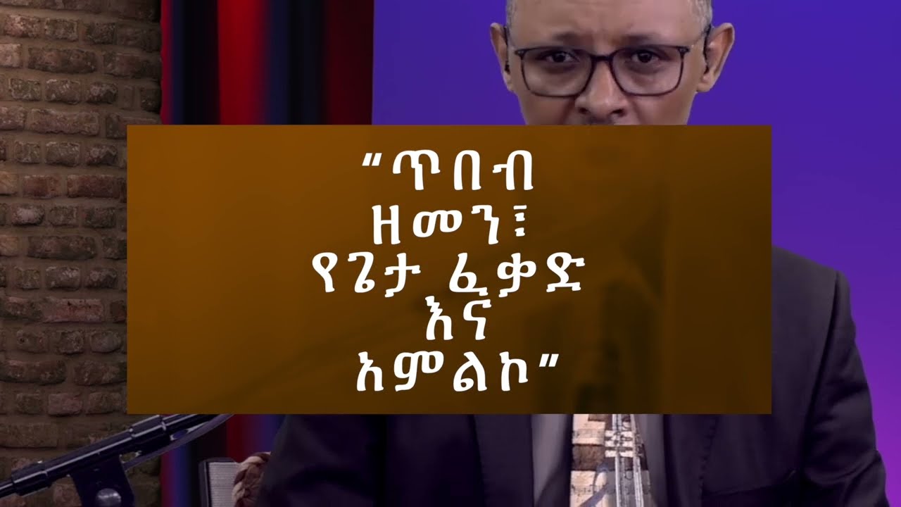 G&B Ministry   Nov 12   የኤፌሶን ጥናት ምዕራፍ 5፡15 20 “ተግባራዊ የክርስትና ህይወት ጥበብ፣ዘመን፣የጌታ ፈቃድ እና አምልኮ” ክፍል 17