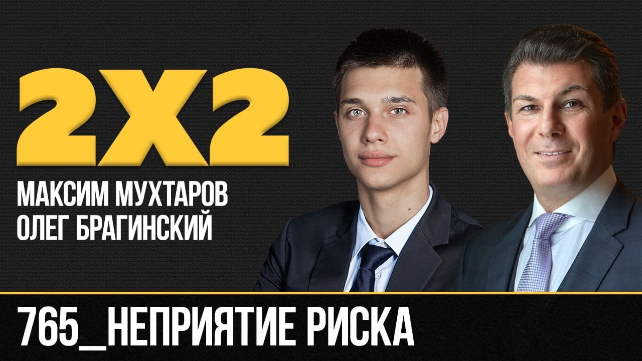 Дважды два 765. Неприятие риска. Максим Мухтаров и Олег Брагинский