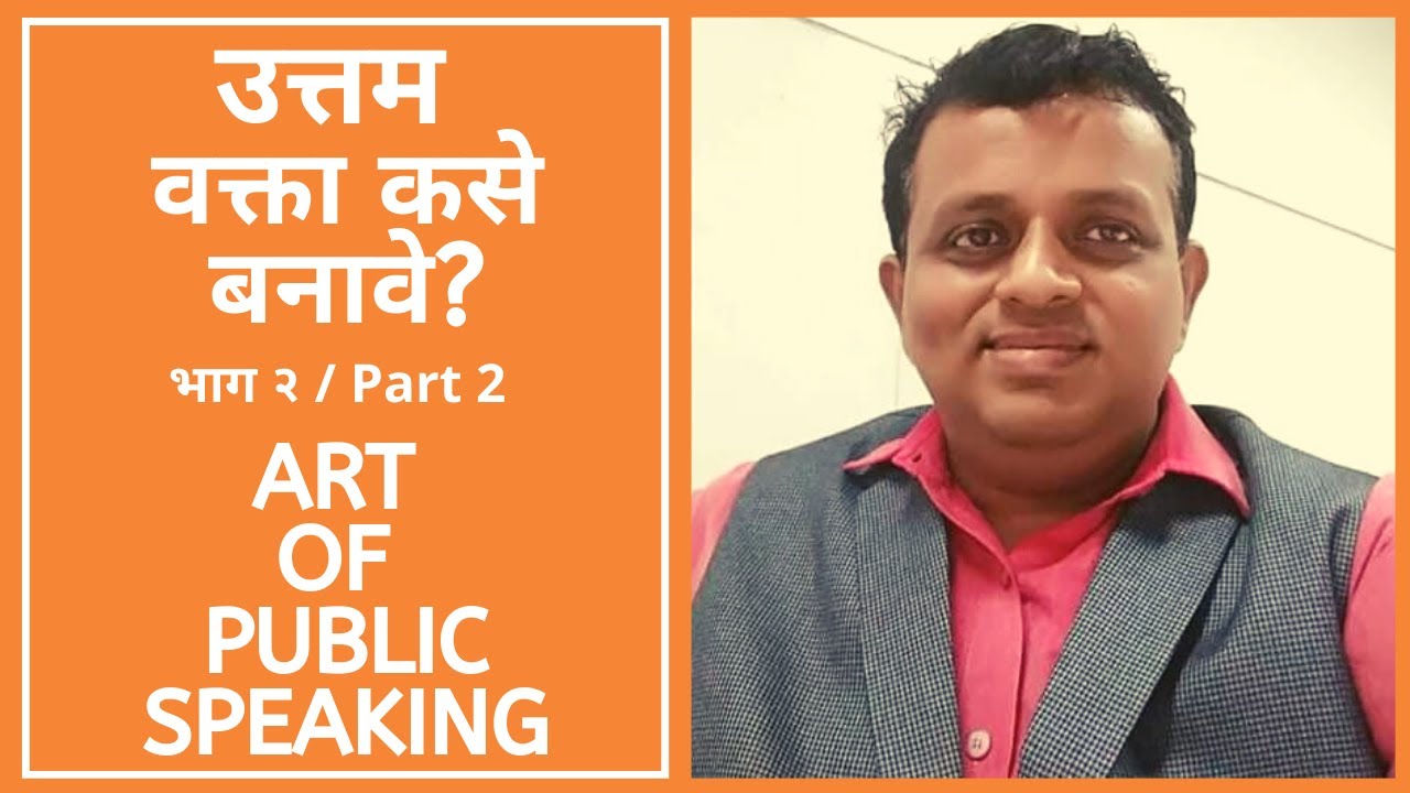 उत्तम वक्ता कसे बनावे? (पार्ट 2) / Art of Public Speaking - Ulhas Kotkar / Public Speaking Marathi