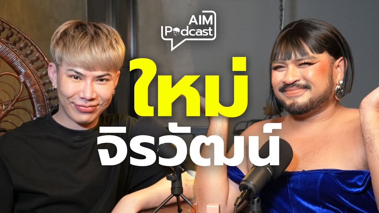 ใหม่ จิรวัฒน์  | AIM podcast
