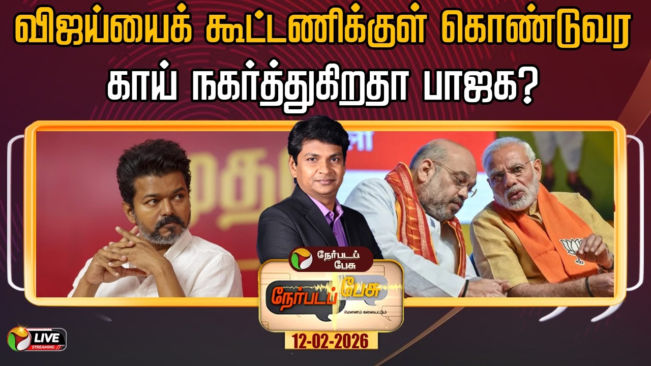 🔴LIVE: Nerpada Pesu | விஜய்யைக் கூட்டணிக்குள் கொண்டுவர காய் நகர்த்துகிறதா பாஜக? | TVK | BJP