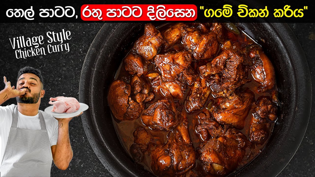 ඇයි ගමේ උයන චිකන් කරිය මෙච්චර රස? මෙන්න හේතුව | Village Style Chicken Curry