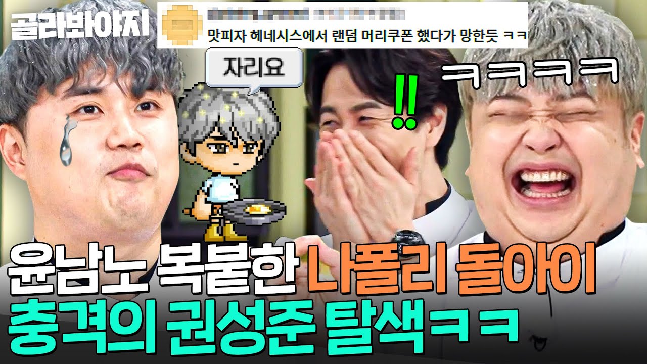 ＂치욕스럽습니다...🔥＂ 탈색빵(?) 지고 윤남노 도플갱어 된ㅋㅋㅋ 권성준 머리 스타일 근황💦｜냉장고를 부탁해｜JTBC 250803 방송