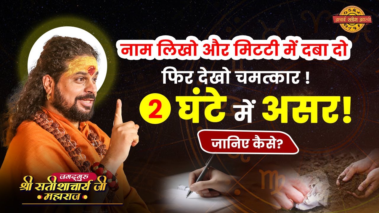 नाम लिखो, और मिटटी में दबा दो फिर देखो चमत्कार ! 2 घंटे में असर! जानिए कैसे? #astrology #upay #tips