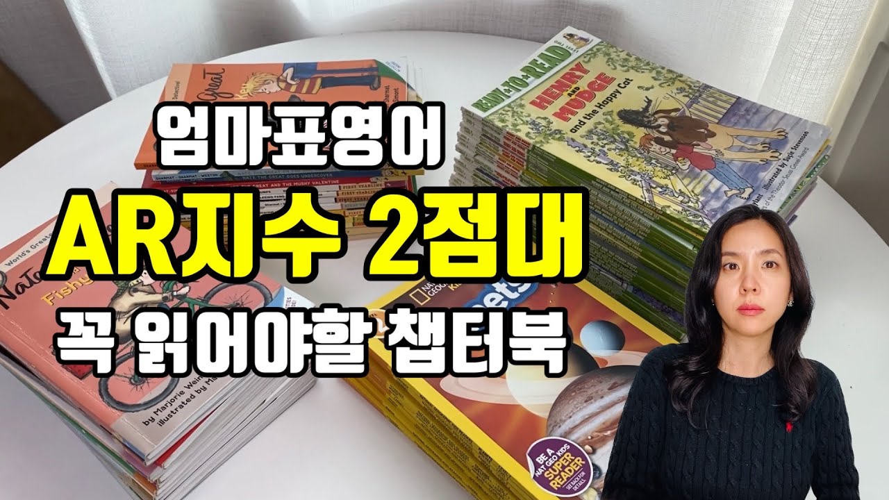 [엄마표영어]영어원서 처음 읽을때 추천하는 AR지수 2점대 챕터북(초등 저학년, 유치원생 대상)