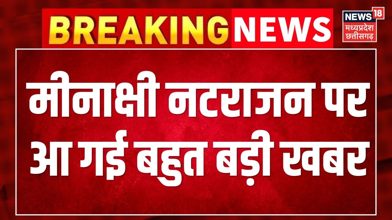 MP Rajya Sabha Election 2026 : Meenakshi Natarajan पर आ गई बहुत बड़ी खबर  |Top News । Breaking News