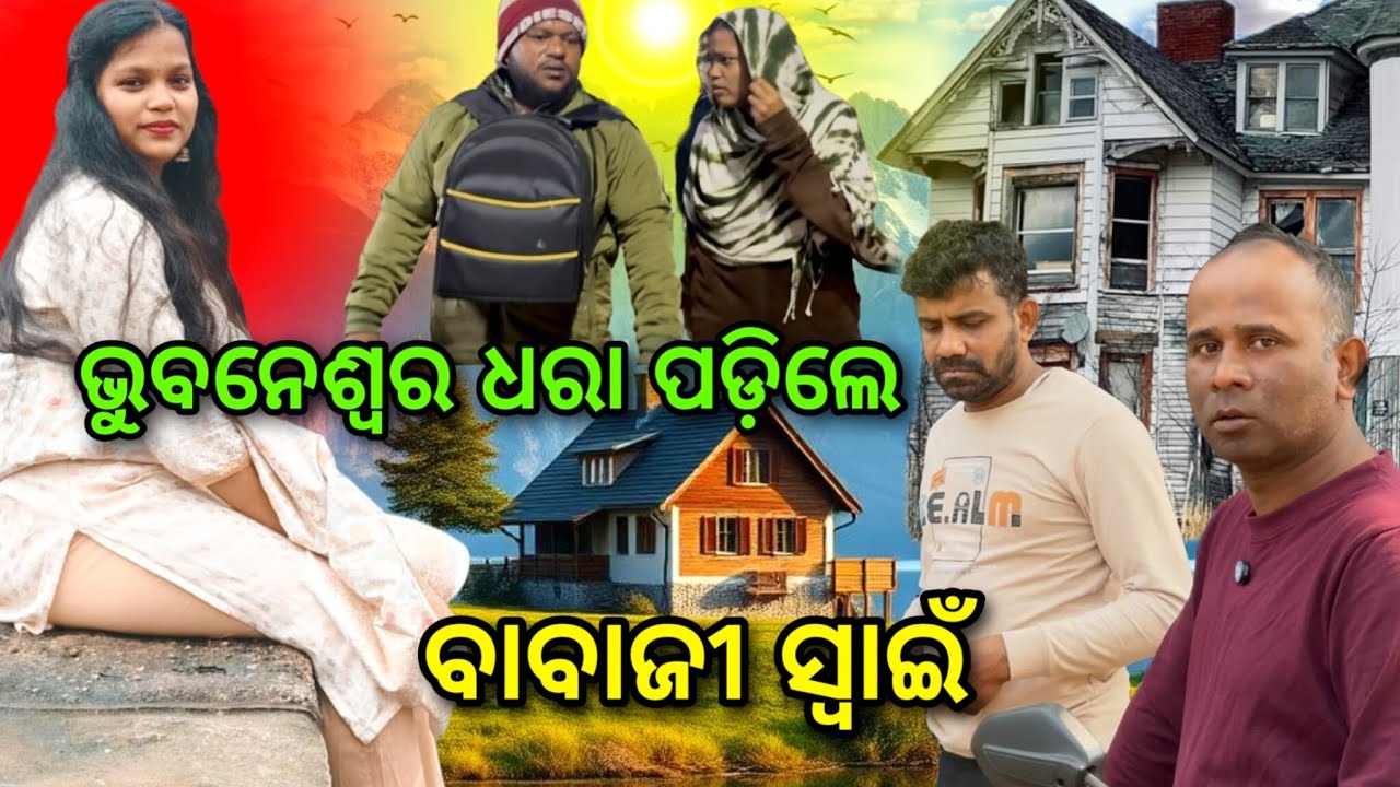 ଭୁବନେଶ୍ୱର ରୁ ଝିଅ ସହ ଧରାପଡିଲେ ବାବାଜୀ ସ୍ୱାଇଁ...@MaheswataDas-Swarnalata 