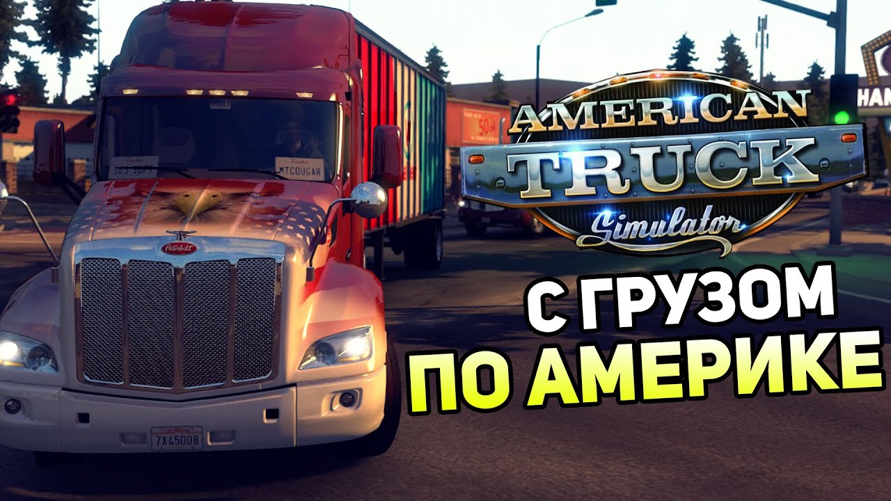 American Truck Simulator Прохождение На Русском #1 — C ГРУЗОМ ПО АМЕРИКЕ!