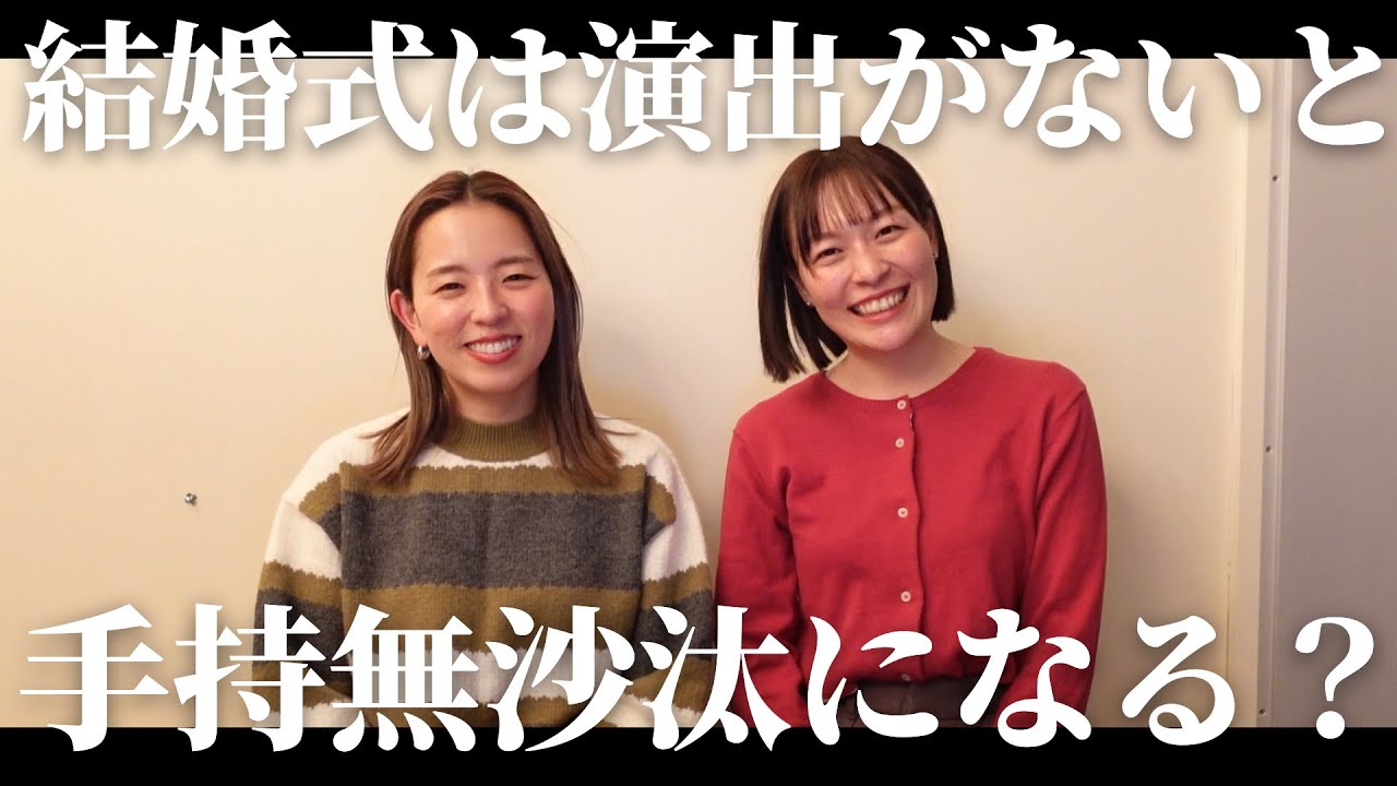 実際、結婚式の演出って必要なの？「結婚式・挙式・演出・披露宴」／はなよめになるちゃんねる。#はなちゃん。