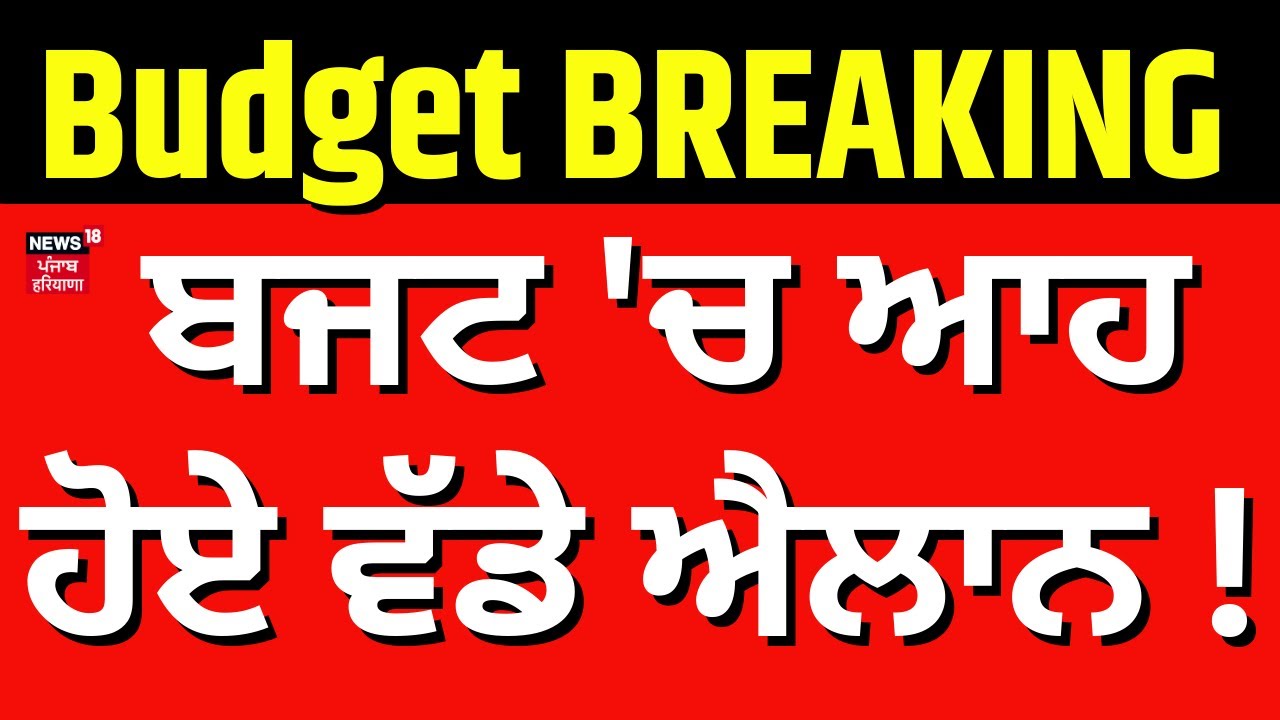 Budget 2026 | ਬਜਟ 'ਚ ਆਹ ਹੋਏ ਵੱਡੇ ਐਲਾਨ ! Nirmala Sitharaman | Latest News | News18 Punjab