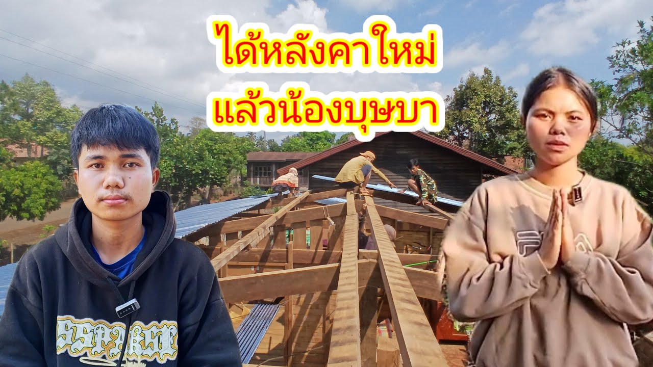 วันนี้มาช่วยน้องบุษบารื้อหลังคาบ้าน 1 มีนาคม ค.ศ. 2026