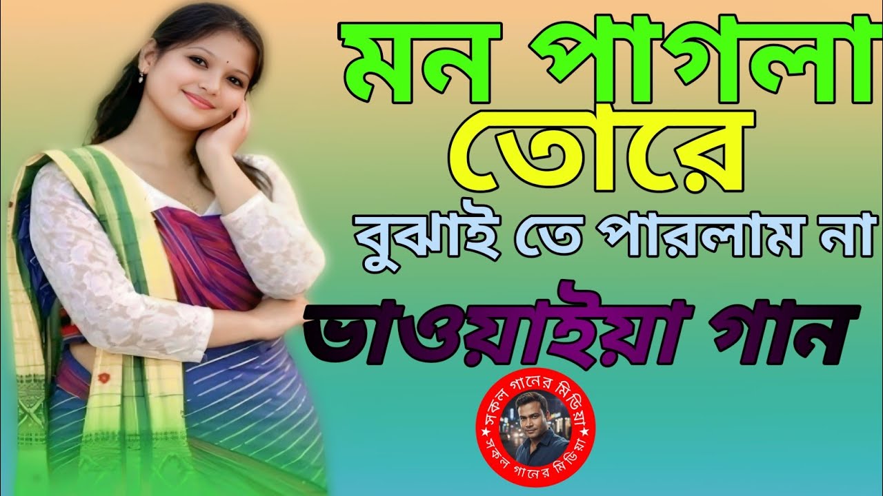 মন পাগলা তোরে আমি বুঝাইতে পারলাম না, ভাওয়াইয়া সুপার গান Vhawyaiya song mp3, All song media 1.