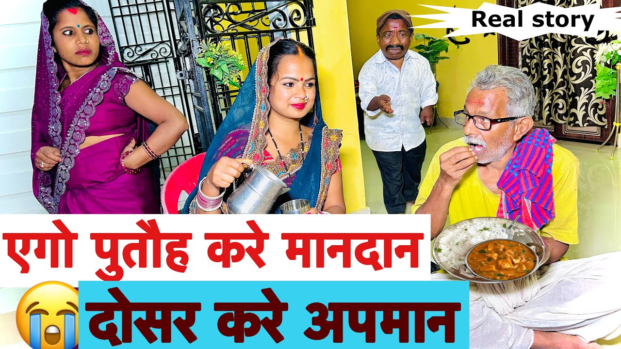 एगो पुतौह करे मानदान दोसर करे अपमान 😭 chunalal dhorba comedy 2026