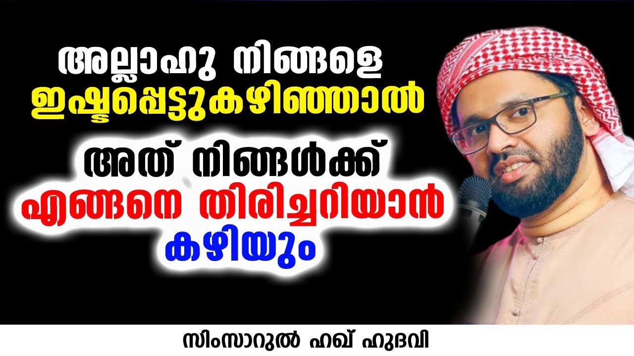 അല്ലാഹു നിങ്ങളെ ഇഷ്ടപ്പെട്ടുകഴിഞ്ഞാൽ അത് നിങ്ങൾക്ക് എങ്ങനെ തിരിച്ചറിയാൻ കഴിയും | SIMSARUL HAQ HUDAVI